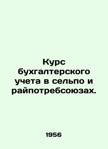 Kurs bukhgalterskogo ucheta v selpo i raypotrebsoyuzakh./Accounting course in rural and regional communities. In Russian - landofmagazines.com