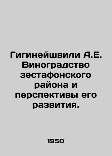 Gigineyshvili A.E. Vinogradstvo zestafonskogo rayona i perspektivy ego razvitiya./Gigineishvili A.E. Vinogradation of the Zestafonsky district and prospects for its development. In Russian - landofmagazines.com