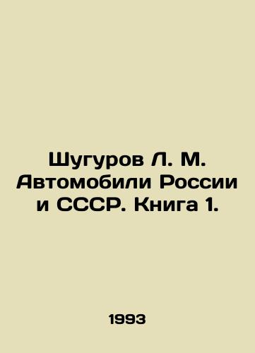Shugurov L. M. Avtomobili Rossii i SSSR. Kniga 1./Shugurov L. M. Cars of Russia and the USSR. Book 1. In Russian - landofmagazines.com