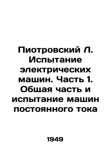 Piotrovskiy L. Ispytanie elektricheskikh mashin. Chast 1. Obshchaya chast i ispytanie mashin postoyannogo toka/Piotrovsky L. Testing electric machines. Part 1. General part and testing of DC machines In Russian - landofmagazines.com