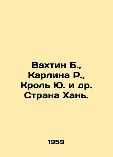 Vakhtin B.,  Karlina R.,  Krol Yu. i dr. Strana Khan./Vakhtin B.,  Carlina R.,  Krol Yu and others Han Country. In Russian - landofmagazines.com