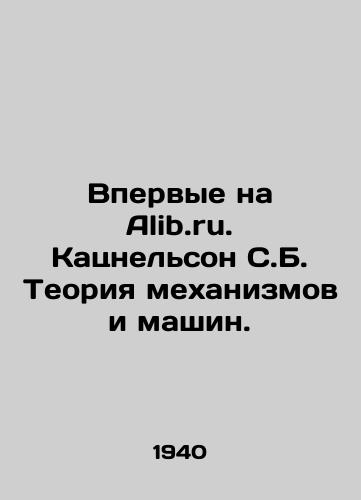 Vpervye na Alib.ru. Katsnelson S.B. Teoriya mekhanizmov i mashin./For the first time on Alib.ru Katsnelson S.B. Theory of Mechanisms and Machines. In Russian - landofmagazines.com