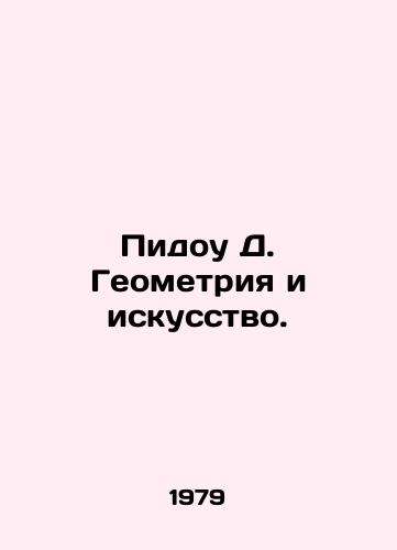 Pidou D. Geometriya i iskusstvo./Pidow D. Geometry and Art. In Russian - landofmagazines.com