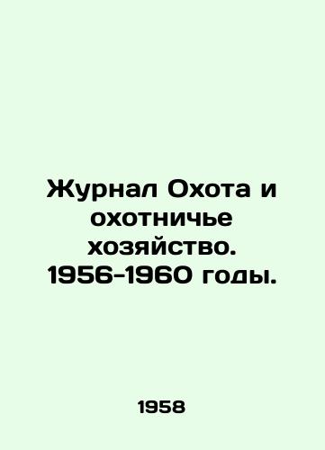 Zhurnal Okhota i okhotniche khozyaystvo. 1956-1960 gody./Journal of Hunting and Hunting. 1956-1960. In Russian - landofmagazines.com