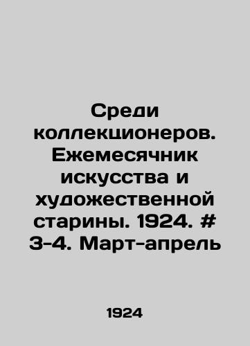 Sredi kollektsionerov. Ezhemesyachnik iskusstva i khudozhestvennoy stariny. 1924. # 3-4. Mart-aprel/Among Collectors. Monthly of Art and Antiquity. 1924. # 3-4. March-April In Russian - landofmagazines.com