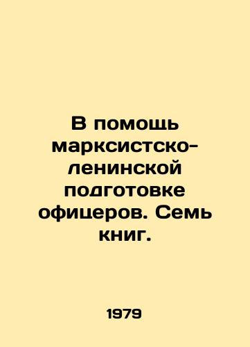 V pomoshch marksistsko-leninskoy podgotovke ofitserov. Sem knig./In aid of Marxist-Leninist officer training. Seven books. In Russian - landofmagazines.com