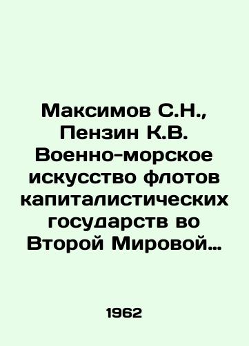Maksimov S.N.,  Penzin K.V. Voenno-morskoe iskusstvo flotov kapitalisticheskikh gosudarstv vo Vtoroy Mirovoy voyne./Maksimov S.N.,  Penzin K.V. Naval Art of the Capitalist Navy in World War II. In Russian - landofmagazines.com