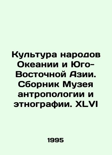 Kultura narodov Okeanii i Yugo-Vostochnoy Azii. Sbornik Muzeya antropologii i etnografii. XLVI/Culture of the Peoples of Oceania and Southeast Asia. Collection of the Museum of Anthropology and Ethnography. XLVI In Russian - landofmagazines.com