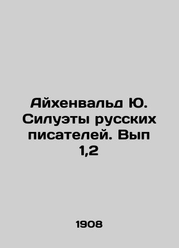 Aykhenvald Yu. Siluety russkikh pisateley. Vyp 1,2/Eichenwald Yu. Silhouettes of Russian Writers. Volume 1,2 In Russian - landofmagazines.com