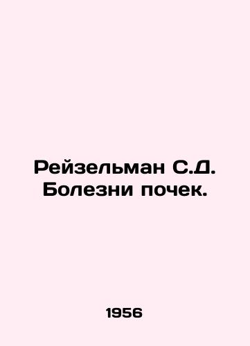 Reyzelman S.D. Bolezni pochek./Reiselman S.D. Kidney Diseases. In Russian - landofmagazines.com