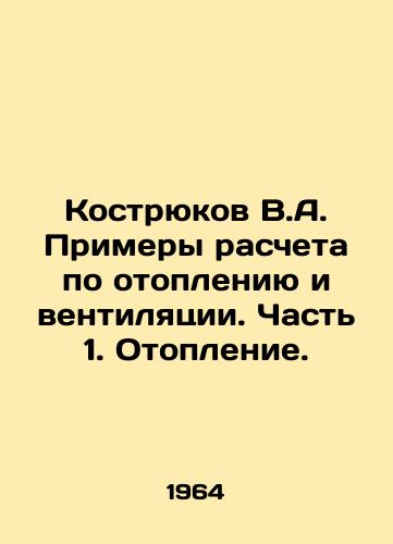 Kostryukov V.A. Primery rascheta po otopleniyu i ventilyatsii. Chast 1. Otoplenie./Kostyukov V.A. Examples of calculation for heating and ventilation. Part 1. Heating. In Russian - landofmagazines.com