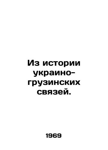 Iz istorii ukraino-gruzinskikh svyazey./From the history of Ukrainian-Georgian relations. In Russian - landofmagazines.com