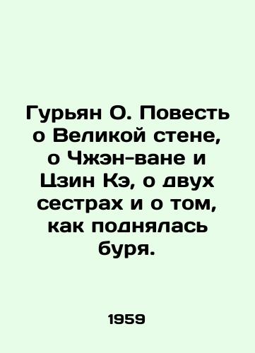 Guryan O. Povest o Velikoy stene, o Chzhen-vane i Tszin Ke, o dvukh sestrakh i o tom, kak podnyalas burya./Gurian O. A Tale of the Great Wall, of Zheng-wang and Jing Ke, of Two Sisters, and how the storm rose. In Russian - landofmagazines.com