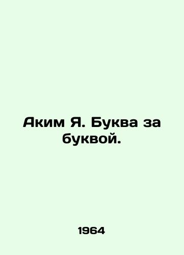 Akim Ya. Bukva za bukvoy./Akim Ya. Letter by letter. In Russian - landofmagazines.com