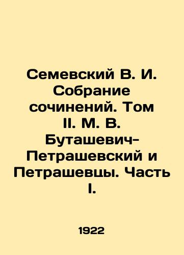 Semevskiy V. I. Sobranie sochineniy. Tom II. M. V. Butashevich-Petrashevskiy i Petrashevtsy. Chast I./Semevsky V. I. A collection of essays. Volume II. M. V. Butashevich-Petrashevsky and Petrashevtsy. Part I. In Russian - landofmagazines.com