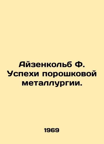 Ayzenkolb F. Uspekhi poroshkovoy metallurgii./Eisenkolb F. Successes in Powder Metallurgy. In Russian - landofmagazines.com