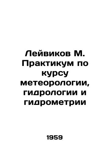 Leyvikov M. Praktikum po kursu meteorologii, gidrologii i gidrometrii/Leivikov M. Workshop on Meteorology, Hydrology and Hydrometry In Russian - landofmagazines.com