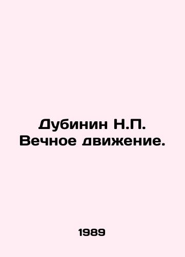 Dubinin N. Vechnoe dvizhenie./Dubinin N. Eternal Motion. In Russian - landofmagazines.com
