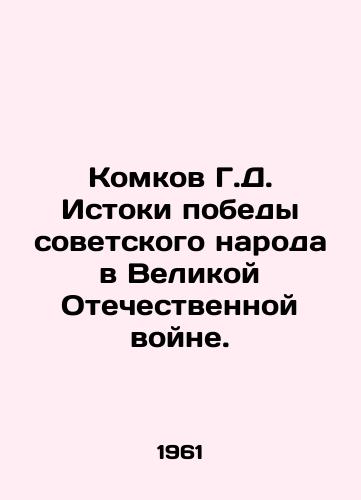 Komkov G.D. Istoki pobedy sovetskogo naroda v Velikoy Otechestvennoy voyne./Komkov G.D. The origins of the victory of the Soviet people in the Great Patriotic War. In Russian - landofmagazines.com