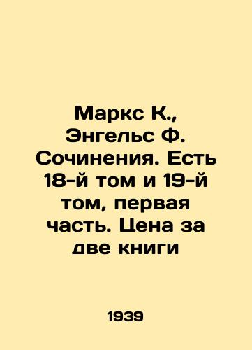 Marks K.,  Engels F. Sochineniya. Est 18-y tom i 19-y tom, pervaya chast. Tsena za dve knigi/Marx K.,  Engels F. Works. There is Volume 18 and Volume 19, Part One. The price for two books In Russian - landofmagazines.com