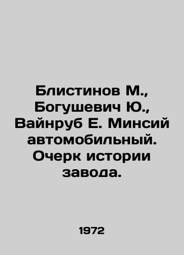 Blistinov M.,  Bogushevich Yu.,  Vaynrub E. Minsiy avtomobilnyy. Ocherk istorii zavoda./Blistinov M.,  Bogushevich Yu.,  Vainrub E. Minsiy automobile. Essay on the history of the plant. In Russian - landofmagazines.com
