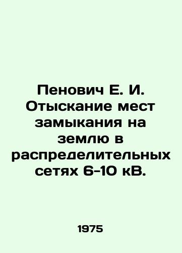 Penovich E. I. Otyskanie mest zamykaniya na zemlyu v raspredelitelnykh setyakh 6-10 kV./E. I. Penovich Finding Locations of Circulation to Land in 6-10 kV Distribution Networks. In Russian - landofmagazines.com