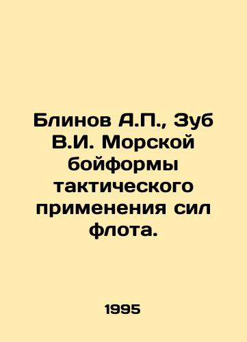 Blinov A.,  Zub V.I. Morskoy boyformy takticheskogo primeneniya sil flota./Blinov A.,  Tooth V.I. Marine combat uniform of tactical use of naval forces. In Russian - landofmagazines.com