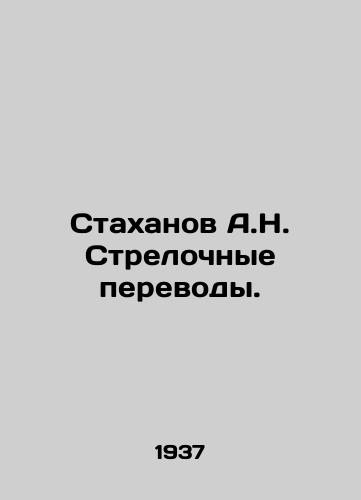 Stakhanov A.N. Strelochnye perevody./Stakhanov A.N. Arrow Translations. In Russian - landofmagazines.com