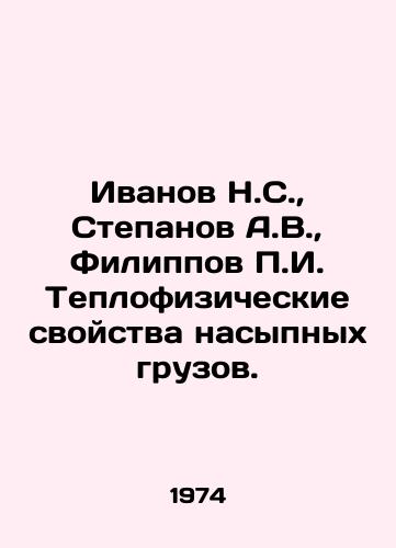 Ivanov N.S.,  Stepanov A.V.,  Filippov g. Teplofizicheskie svoystva nasypnykh gruzov./Ivanov N.S.,  Stepanov A.V.,  Filippov g. Thermal properties of bulk cargoes. In Russian - landofmagazines.com