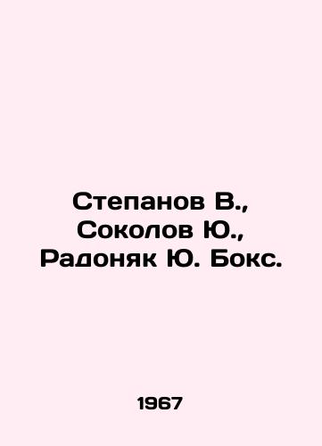 Stepanov V., Sokolov Yu., Radonyak Yu. Boks./Stepanov V., Sokolov Yu., Radoniak Yu. Boks. In Russian - landofmagazines.com