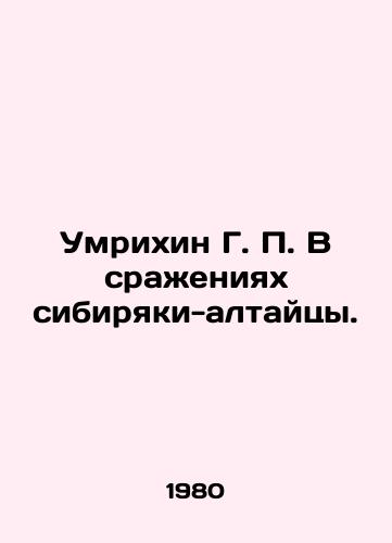Umrikhin G. V srazheniyakh sibiryaki-altaytsy./Umrikhin G. In the battles of the Siberian-Altai people. In Russian - landofmagazines.com