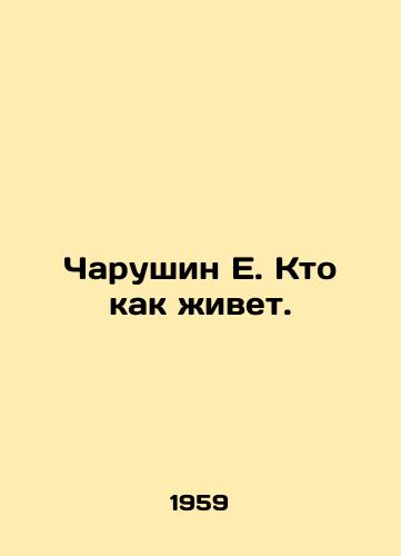 Charushin E. Kto kak zhivet./Charushin E. Who lives like this. In Russian - landofmagazines.com