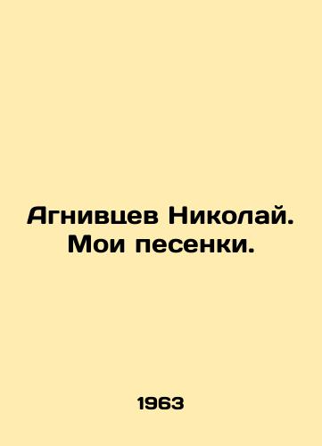 Agnivtsev Nikolay. Moi pesenki./Nikolai Agnivtsev. My songs. In Russian - landofmagazines.com
