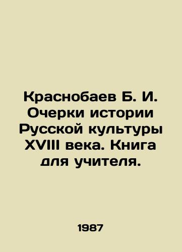Krasnobaev B. I. Ocherki istorii Russkoy kultury XVIII veka. Kniga dlya uchitelya./Krasnobaev B. I. Essays on the History of Russian Culture in the 18th Century. A Book for a Teacher. In Russian - landofmagazines.com