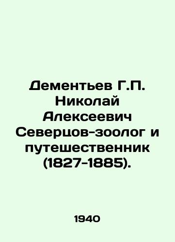 Dementev G. Nikolay Alekseevich Severtsov-zoolog i puteshestvennik (1827-1885)./G. Dementiev Nikolai Alekseevich Severtsov, zoologist and traveler (1827-1885). In Russian - landofmagazines.com
