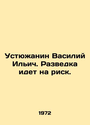 Ustyuzhanin Vasiliy Ilich. Razvedka idet na risk./Vasily Ilyich Ustyuzhanin. Intelligence takes risks. In Russian - landofmagazines.com