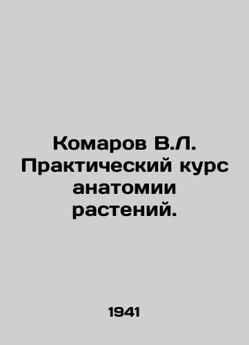 Komarov V.L. Prakticheskiy kurs anatomii rasteniy./Mosquitoes V.L. Practical course in plant anatomy. In Russian - landofmagazines.com