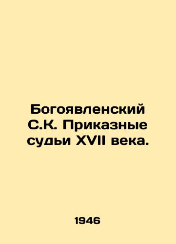 Bogoyavlenskiy S.K. Prikaznye sudi XVII veka./Epiphany SK. Seventeenth-century Judicial Judges. In Russian - landofmagazines.com