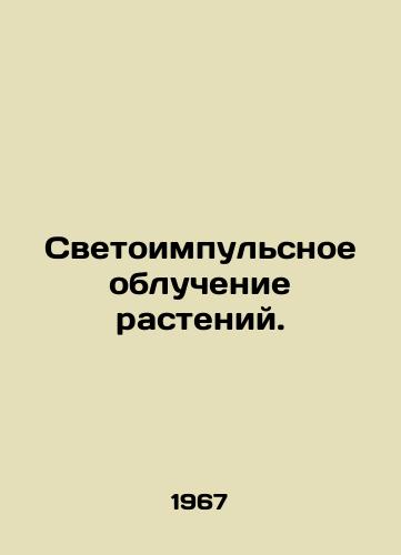 Svetoimpulsnoe obluchenie rasteniy./Light-impulse irradiation of plants. In Russian - landofmagazines.com