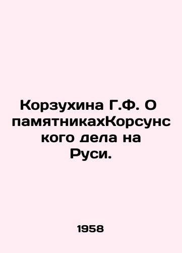Korzukhina G.F. O pamyatnikakhKorsunskogo dela na Rusi./G. F. Korzukhina On the Monuments of the Korsunsky Affair in Russia. In Russian - landofmagazines.com