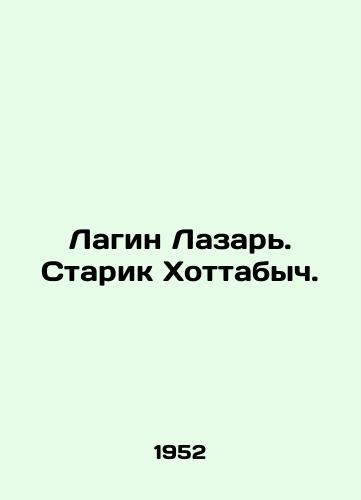 Lagin Lazar. Starik Khottabych./Lagin Lazar. Old Man Hottabych. In Russian - landofmagazines.com