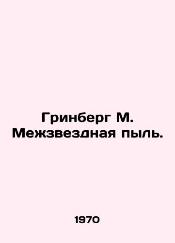 Grinberg M. Mezhzvezdnaya pyl./Greenberg M. Interstellar dust. In Russian - landofmagazines.com