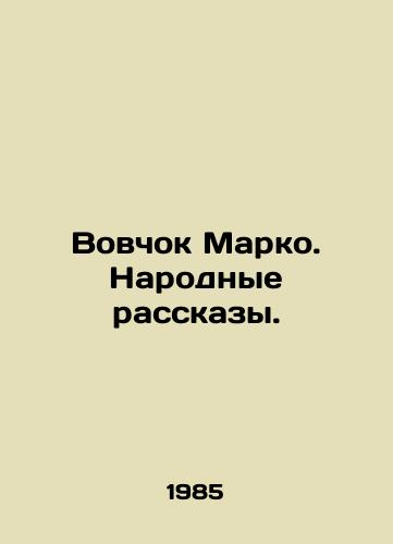 Vovchok Marko. Narodnye rasskazy./Vovchok Marco. Peoples Stories. In Russian - landofmagazines.com