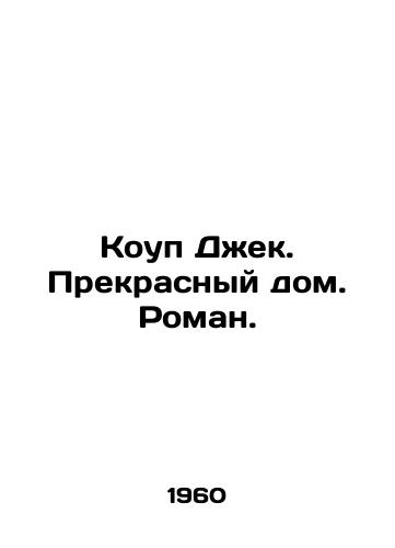 Koup Dzhek. Prekrasnyy dom. Roman./Cope Jack. A beautiful house. A novel. In Russian - landofmagazines.com