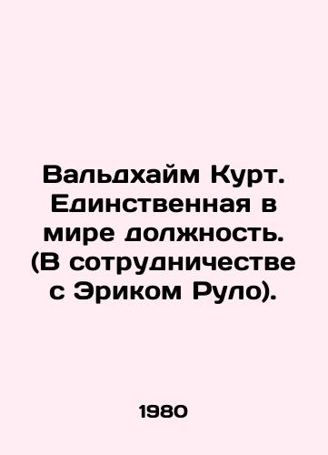 Valdkhaym Kurt. Edinstvennaya v mire dolzhnost. (V sotrudnichestve s Erikom Rulo)./Waldheim Kurt. The only position in the world. (in collaboration with Eric Rouleau). In Russian - landofmagazines.com