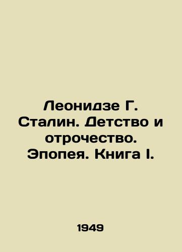 Leonidze G. Stalin. Detstvo i otrochestvo. Epopeya. Kniga I./Leonidze G. Stalin. Childhood and Adolescence. Epic. Book I. In Russian - landofmagazines.com