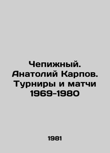 Chepizhnyy. Anatoliy Karpov. Turniry i matchi 1969-1980/Chepizhny. Anatoly Karpov. Tournaments and matches 1969-1980 In Russian - landofmagazines.com