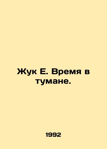 Zhuk E. Vremya v tumane./Beetle E. Time in the Fog. In Russian - landofmagazines.com