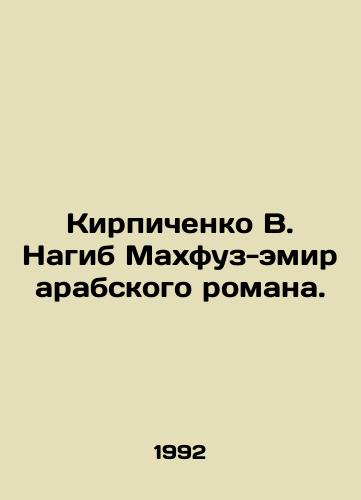 Kirpichenko V. Nagib Makhfuz-emir arabskogo romana./Brichenko V. Naguib Mahfuz-Emir of an Arabic novel. In Russian - landofmagazines.com