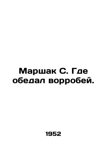 Marshak S. Gde obedal vorrobey./Marshak S. Where the Wormwood Scrubs dined. In Russian - landofmagazines.com